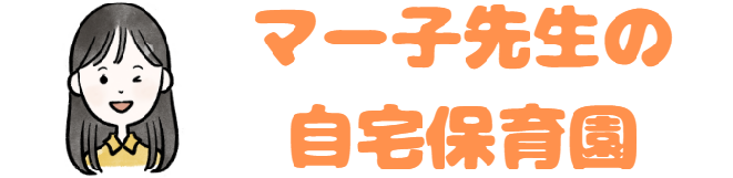 マー子先生の自宅保育園